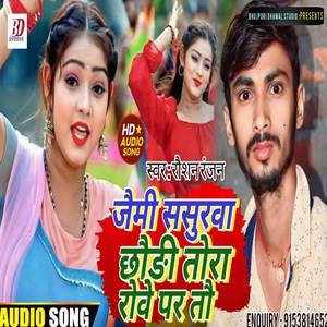 Jemi Sasurawa Chaudi Tora Rowe Par To ( Maghi Song )