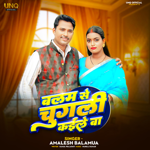 Balam Se Chugali Kaile Ba
