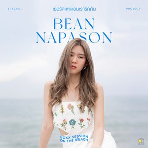 เธอรักเขาตอนเรารักกัน(BOXX SESSION ON THE BEACH)