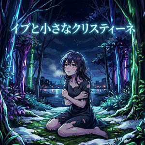 イブと小さなクリスティーネ