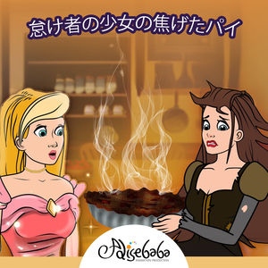 怠け者の少女の焦げたパイ