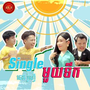 Single មួយទឹក