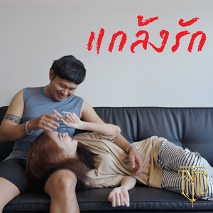 แกล้งรัก