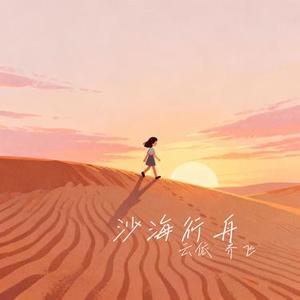 沙海行舟
