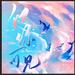 仅你可见---广播剧《我的戏精男友》ED