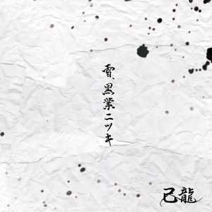 雪、黒業ニツキ