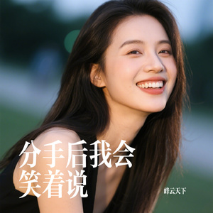 分手后我会笑着说