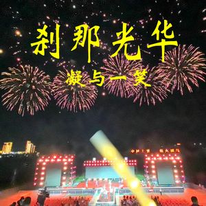 《刹那光华》