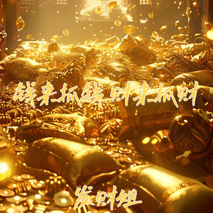 钱来抓钱歌