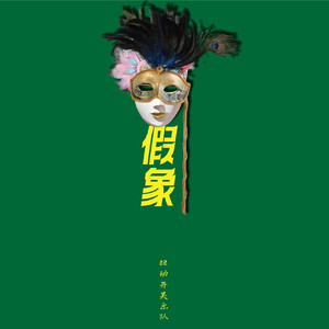 假象