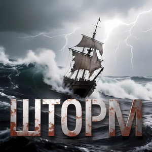 Шторм