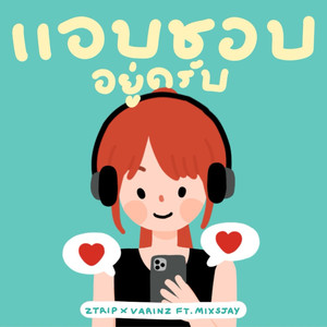 แอบชอบอยู่ครับ