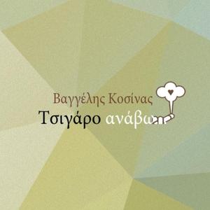 Τσιγάρο Ανάβω