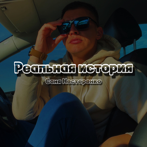 Реальная история