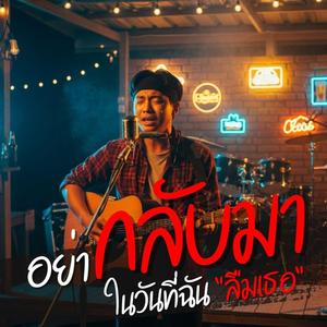 อย่ากลับมาในวันที่ฉันลืมเธอ