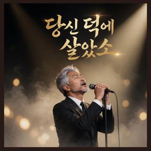 당신 덕에 살았소