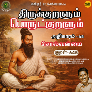 Athikaram-65 - Solvanmai Kural 645 (From "Thirukkuralum Porutkuralum")