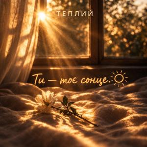Ти - моє сонце