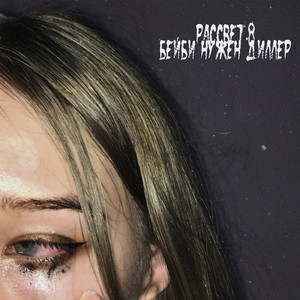 Бейби нужен диллер