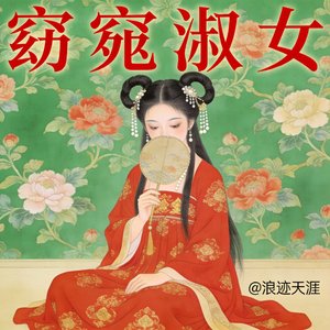 窈窕淑女