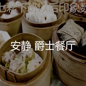 一尘不染吃印象数
