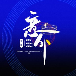 意外攻略（Prod. Siren/EVO MUSIC）