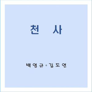 천사
