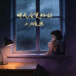 明天会更好的