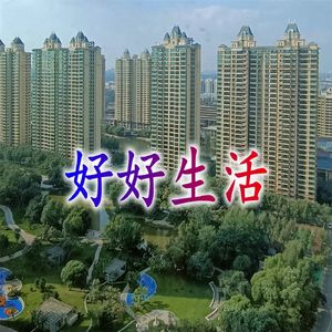 好好生活