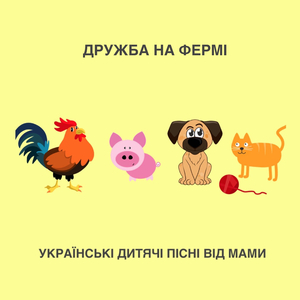 Дружба на фермі