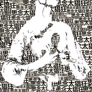 我对不起我cover