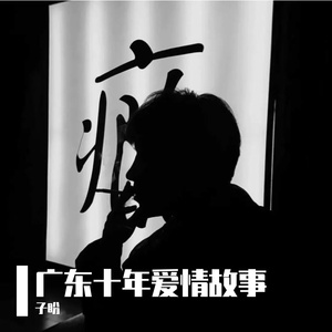 广东十年爱情故事（Cover 广东雨神）