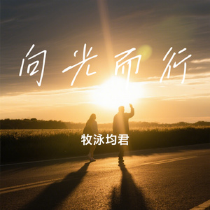 向光而行
