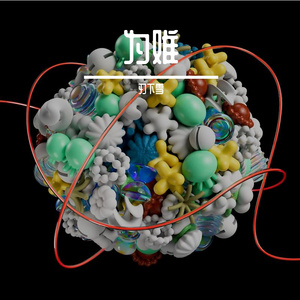 为难