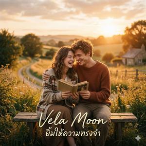 ยิ้มให้ความทรงจำ