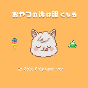 おやつの後は眠くなる (8bit Chiptune ver.)