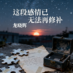 这段感情已无法再修补