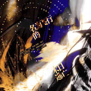 名为飞行的末日逃亡