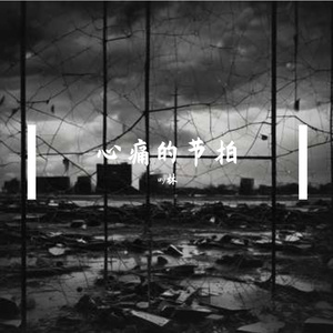 心痛的节拍