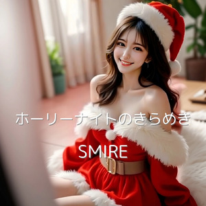 ホーリーナイトのきらめき