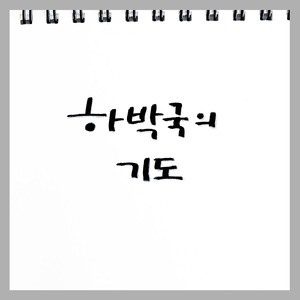 하박국의 기도(Inst.)