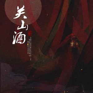 关山酒