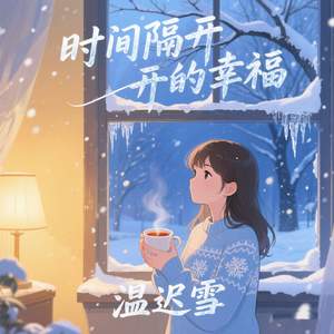 时间隔开的幸福