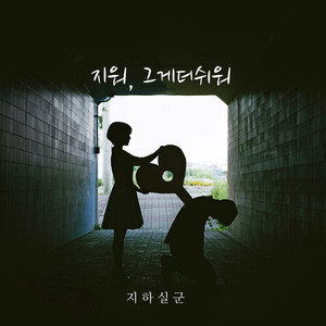 지워, 그게더쉬워 (inst.)