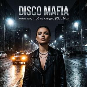 Жить так, чтоб не стыдно (Club Mix)