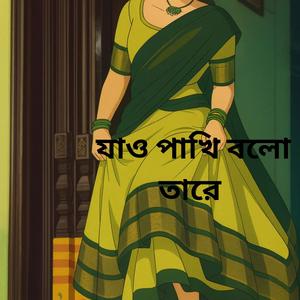 যাও পাখি বলো তারে