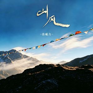 山风（伴奏）