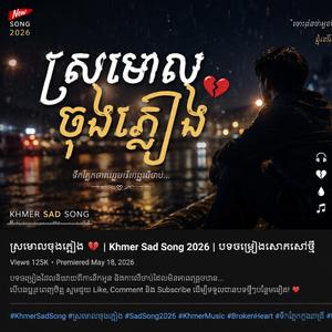 ស្រមោលចុងភ្លៀង| Khmer Sad Song 2026
