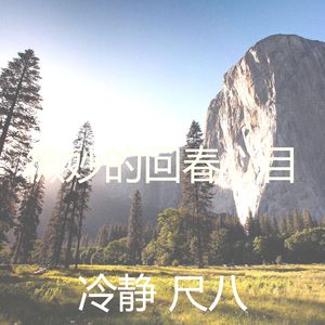 柔和的回春时刻