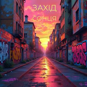 Захід Сонця (Zakhid Sontsia)